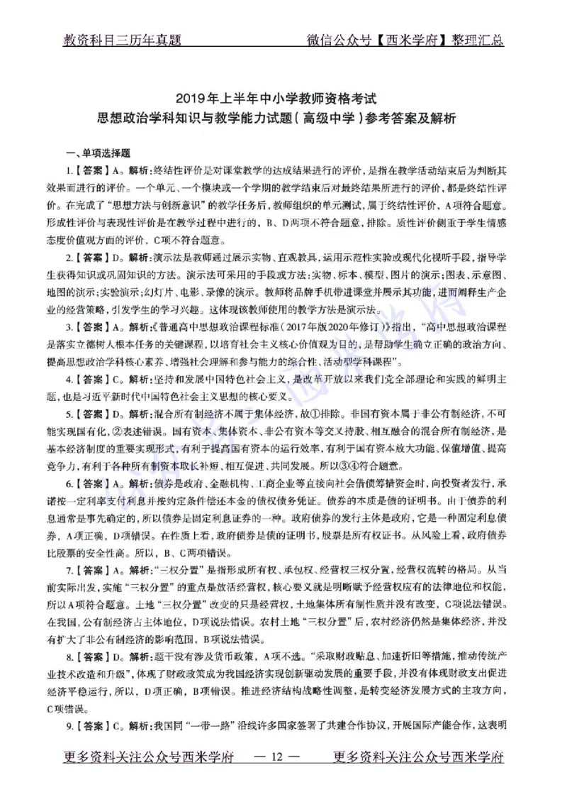 15年下-21年下-高中政治真题-答案_教资_25下资料合集二_25下最新科三知识点汇编+思维导图-高中_01.政治_02.历年真题