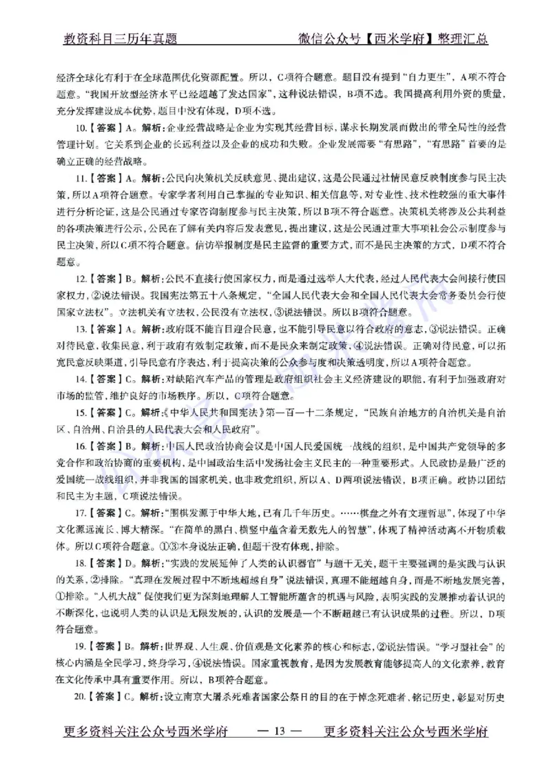 15年下-21年下-高中政治真题-答案_教资_25下资料合集二_25下最新科三知识点汇编+思维导图-高中_01.政治_02.历年真题