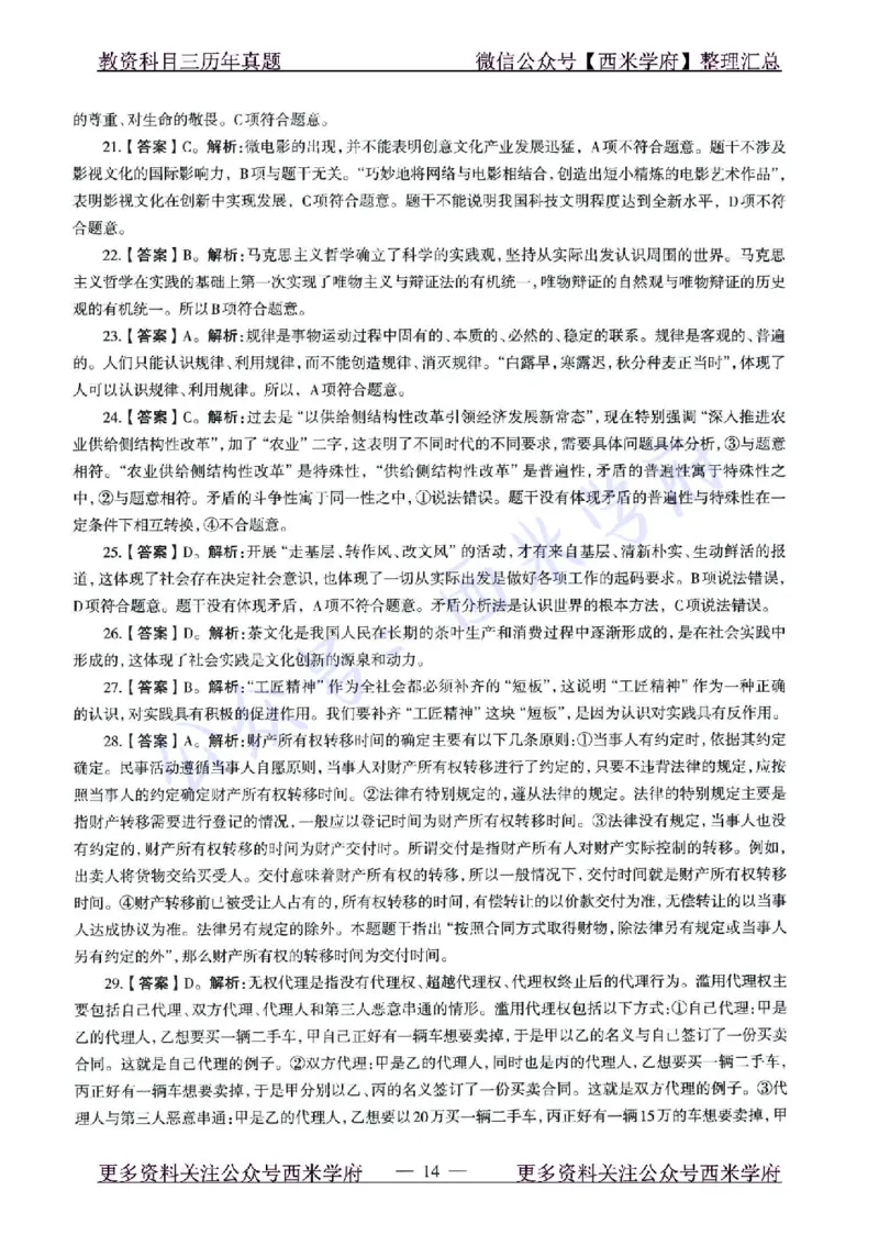 15年下-21年下-高中政治真题-答案_教资_25下资料合集二_25下最新科三知识点汇编+思维导图-高中_01.政治_02.历年真题