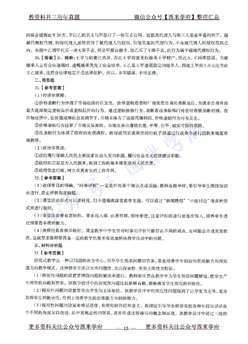 15年下-21年下-高中政治真题-答案_教资_25下资料合集二_25下最新科三知识点汇编+思维导图-高中_01.政治_02.历年真题