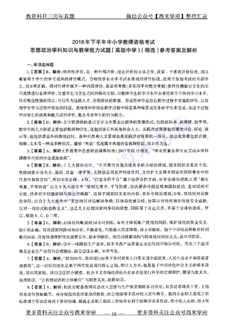 15年下-21年下-高中政治真题-答案_教资_25下资料合集二_25下最新科三知识点汇编+思维导图-高中_01.政治_02.历年真题