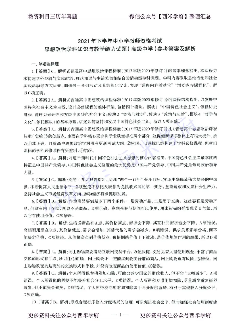 15年下-21年下-高中政治真题-答案_教资_25下资料合集二_25下最新科三知识点汇编+思维导图-高中_01.政治_02.历年真题