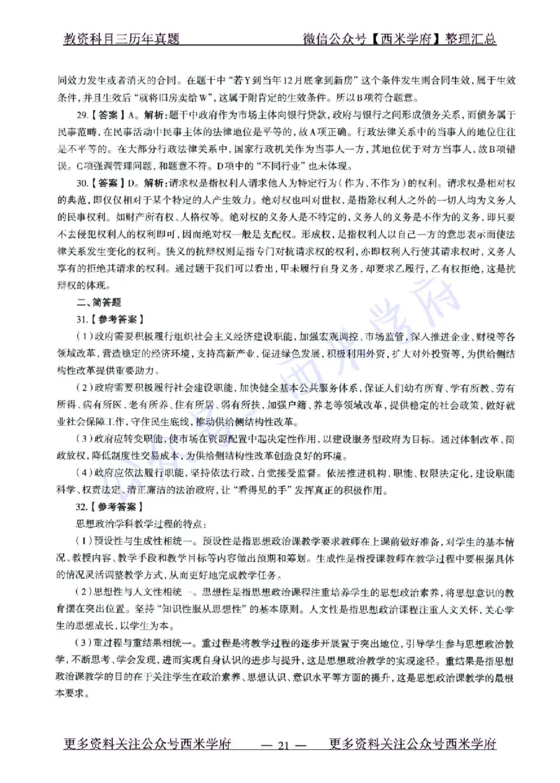 15年下-21年下-高中政治真题-答案_教资_25下资料合集二_25下最新科三知识点汇编+思维导图-高中_01.政治_02.历年真题