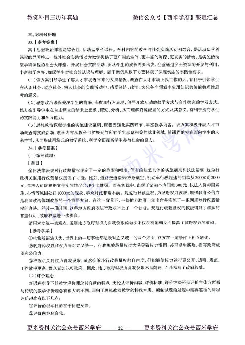 15年下-21年下-高中政治真题-答案_教资_25下资料合集二_25下最新科三知识点汇编+思维导图-高中_01.政治_02.历年真题