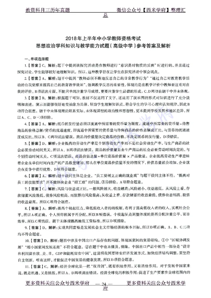 15年下-21年下-高中政治真题-答案_教资_25下资料合集二_25下最新科三知识点汇编+思维导图-高中_01.政治_02.历年真题