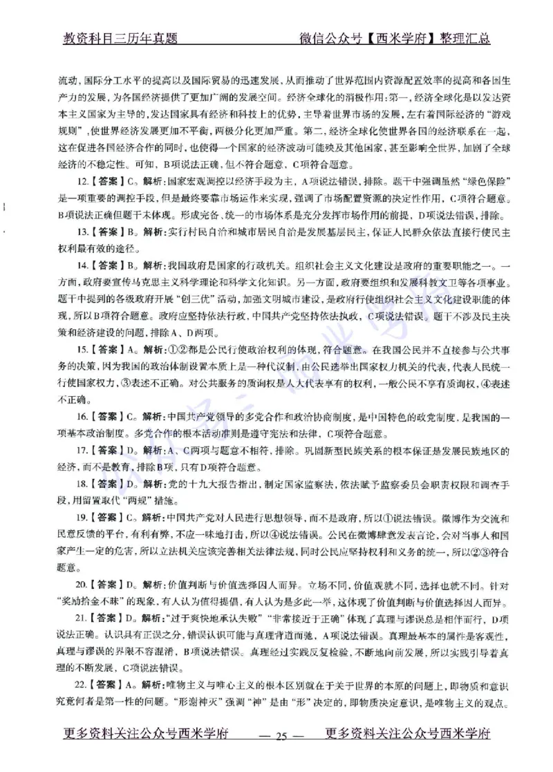15年下-21年下-高中政治真题-答案_教资_25下资料合集二_25下最新科三知识点汇编+思维导图-高中_01.政治_02.历年真题