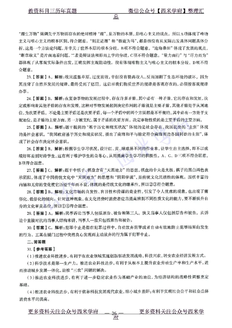 15年下-21年下-高中政治真题-答案_教资_25下资料合集二_25下最新科三知识点汇编+思维导图-高中_01.政治_02.历年真题