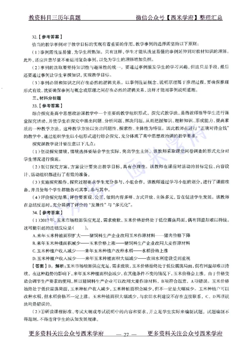 15年下-21年下-高中政治真题-答案_教资_25下资料合集二_25下最新科三知识点汇编+思维导图-高中_01.政治_02.历年真题