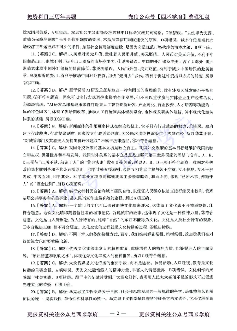 15年下-21年下-高中政治真题-答案_教资_25下资料合集二_25下最新科三知识点汇编+思维导图-高中_01.政治_02.历年真题