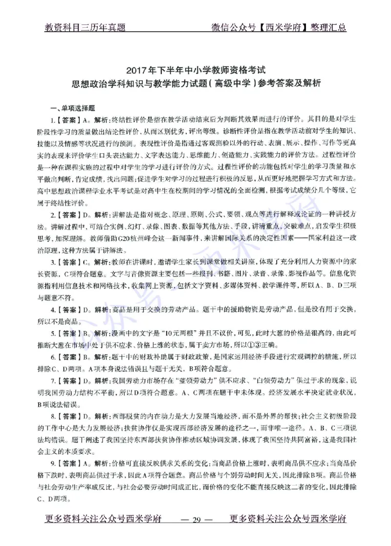 15年下-21年下-高中政治真题-答案_教资_25下资料合集二_25下最新科三知识点汇编+思维导图-高中_01.政治_02.历年真题