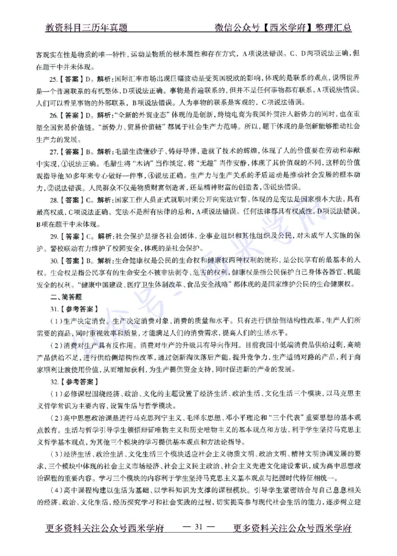15年下-21年下-高中政治真题-答案_教资_25下资料合集二_25下最新科三知识点汇编+思维导图-高中_01.政治_02.历年真题