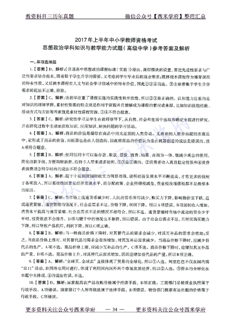 15年下-21年下-高中政治真题-答案_教资_25下资料合集二_25下最新科三知识点汇编+思维导图-高中_01.政治_02.历年真题