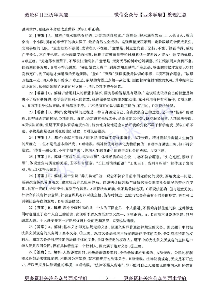 15年下-21年下-高中政治真题-答案_教资_25下资料合集二_25下最新科三知识点汇编+思维导图-高中_01.政治_02.历年真题
