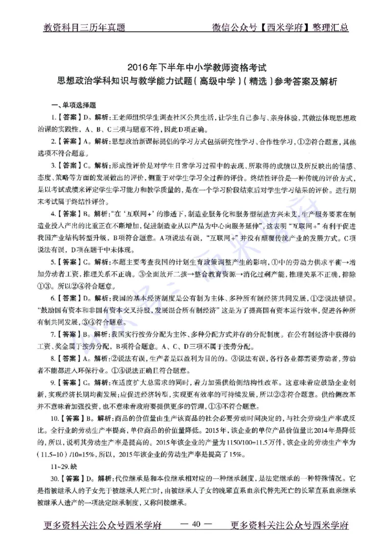 15年下-21年下-高中政治真题-答案_教资_25下资料合集二_25下最新科三知识点汇编+思维导图-高中_01.政治_02.历年真题