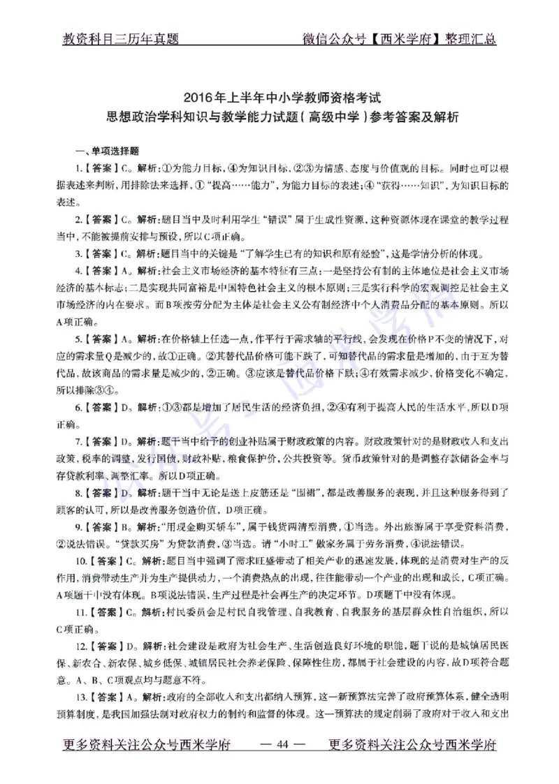 15年下-21年下-高中政治真题-答案_教资_25下资料合集二_25下最新科三知识点汇编+思维导图-高中_01.政治_02.历年真题