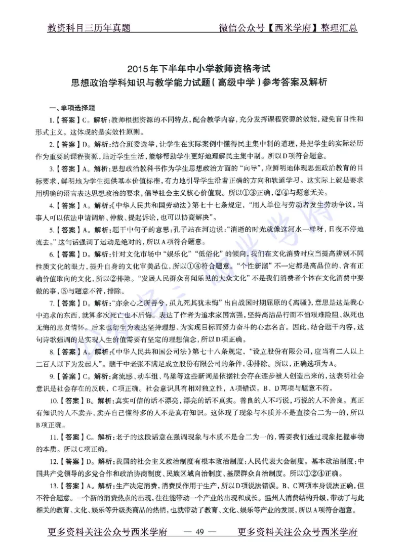 15年下-21年下-高中政治真题-答案_教资_25下资料合集二_25下最新科三知识点汇编+思维导图-高中_01.政治_02.历年真题
