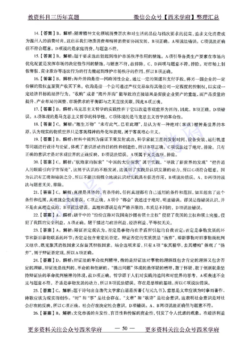 15年下-21年下-高中政治真题-答案_教资_25下资料合集二_25下最新科三知识点汇编+思维导图-高中_01.政治_02.历年真题