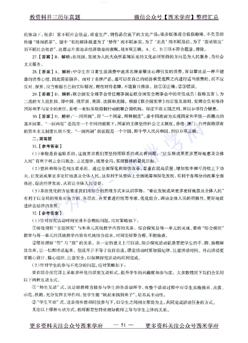 15年下-21年下-高中政治真题-答案_教资_25下资料合集二_25下最新科三知识点汇编+思维导图-高中_01.政治_02.历年真题