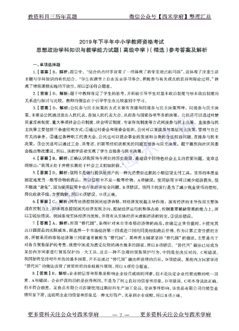 15年下-21年下-高中政治真题-答案_教资_25下资料合集二_25下最新科三知识点汇编+思维导图-高中_01.政治_02.历年真题
