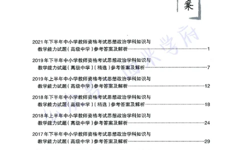 15年下-21年下-高中政治真题-答案_教资_25下资料合集二_25下最新科三知识点汇编+思维导图-高中_01.政治_02.历年真题