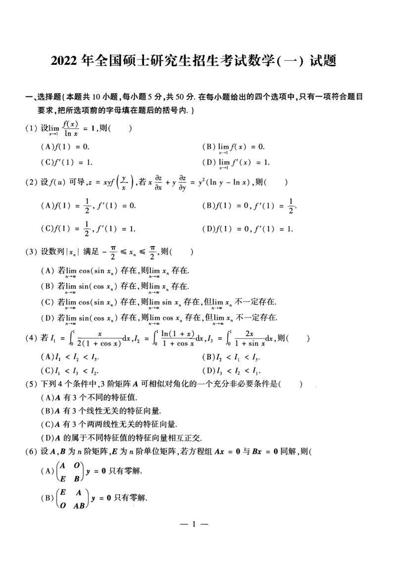 2022考研数学一真题_数学一真题+解析[87-25]_数学一真题