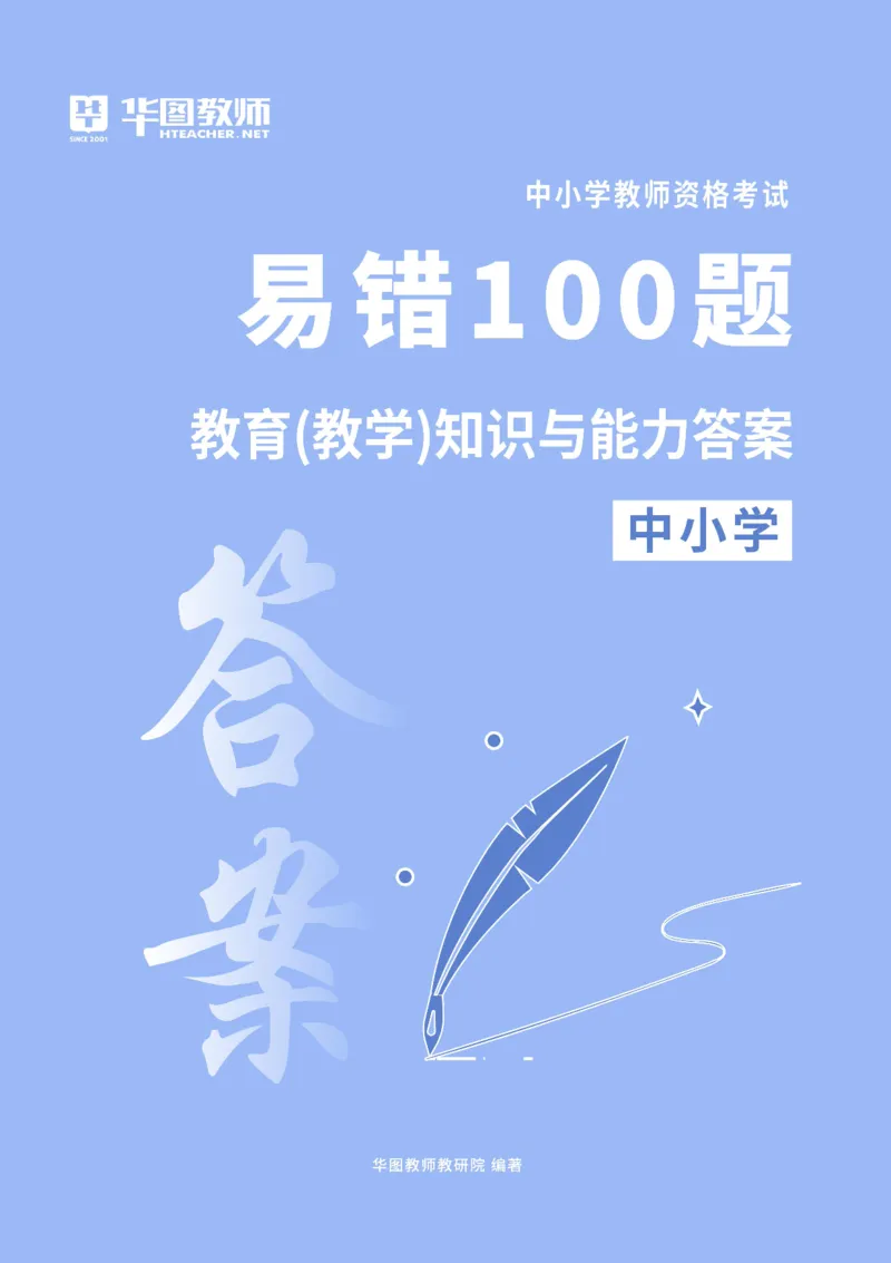中小学科二答案公众号神奇喇叭_教资_25下资料合集一_0625下易错100题（新版汇总）