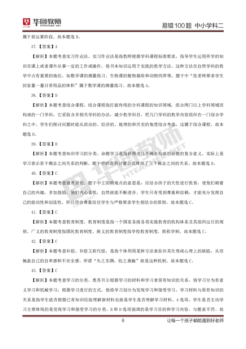 中小学科二答案公众号神奇喇叭_教资_25下资料合集一_0625下易错100题（新版汇总）