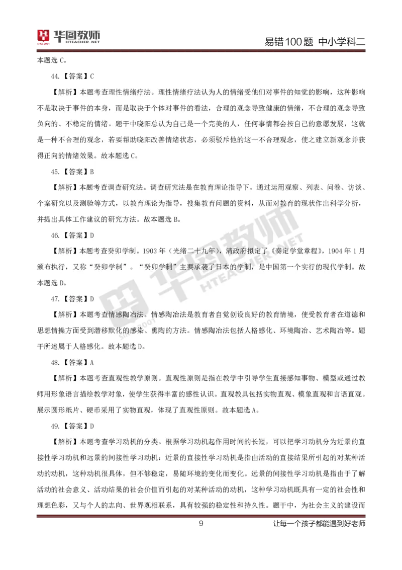 中小学科二答案公众号神奇喇叭_教资_25下资料合集一_0625下易错100题（新版汇总）