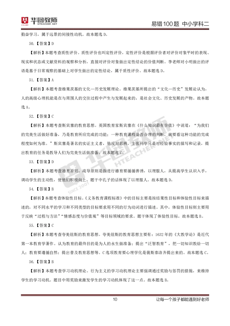 中小学科二答案公众号神奇喇叭_教资_25下资料合集一_0625下易错100题（新版汇总）