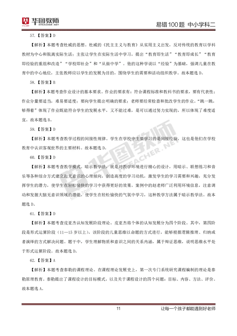 中小学科二答案公众号神奇喇叭_教资_25下资料合集一_0625下易错100题（新版汇总）
