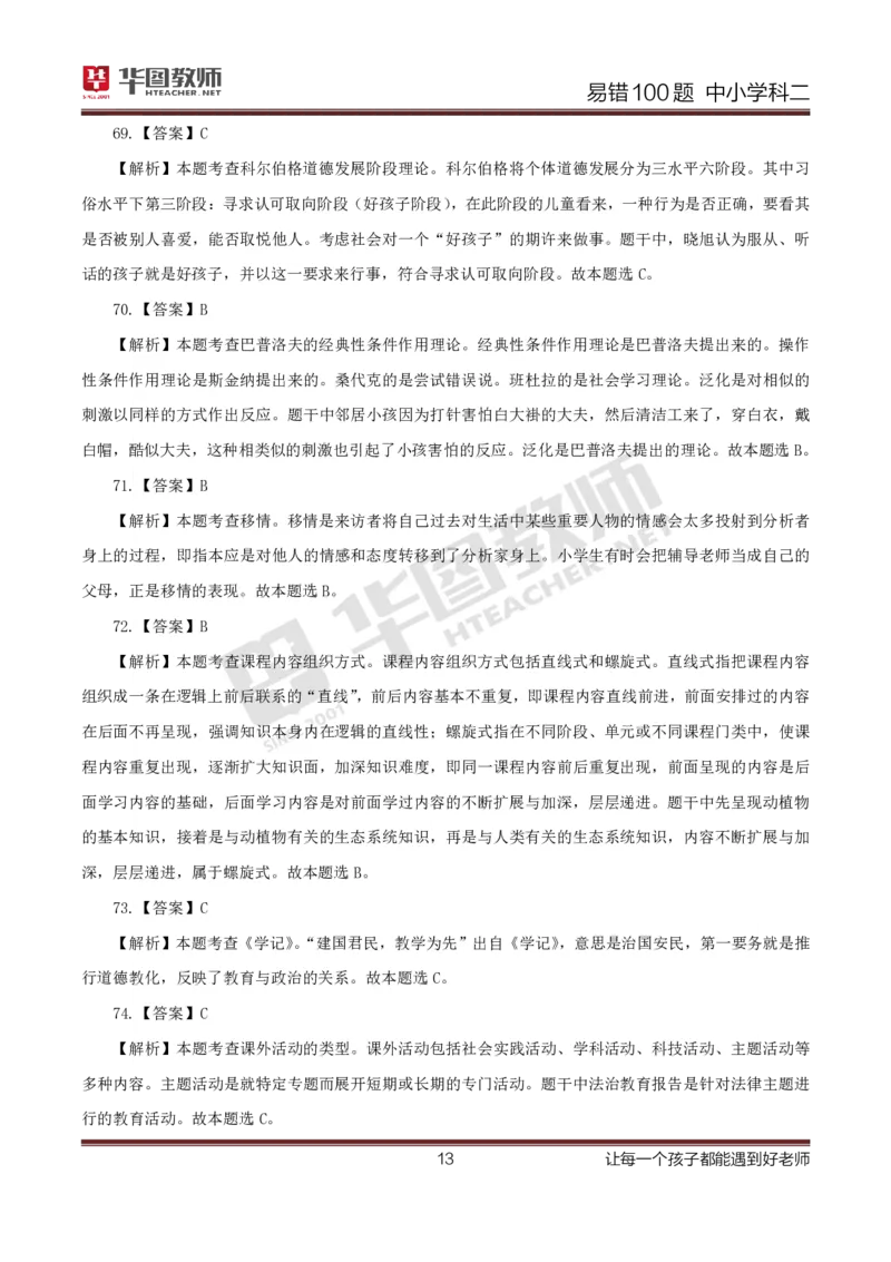 中小学科二答案公众号神奇喇叭_教资_25下资料合集一_0625下易错100题（新版汇总）