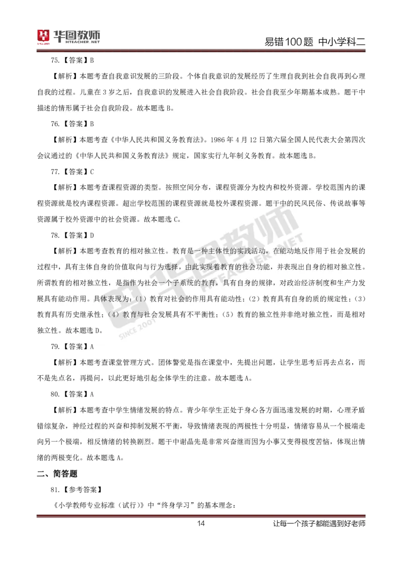 中小学科二答案公众号神奇喇叭_教资_25下资料合集一_0625下易错100题（新版汇总）