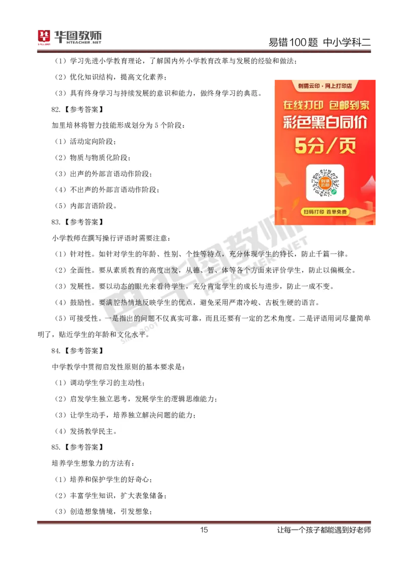 中小学科二答案公众号神奇喇叭_教资_25下资料合集一_0625下易错100题（新版汇总）