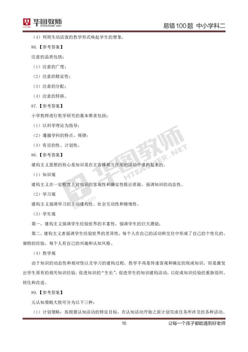 中小学科二答案公众号神奇喇叭_教资_25下资料合集一_0625下易错100题（新版汇总）