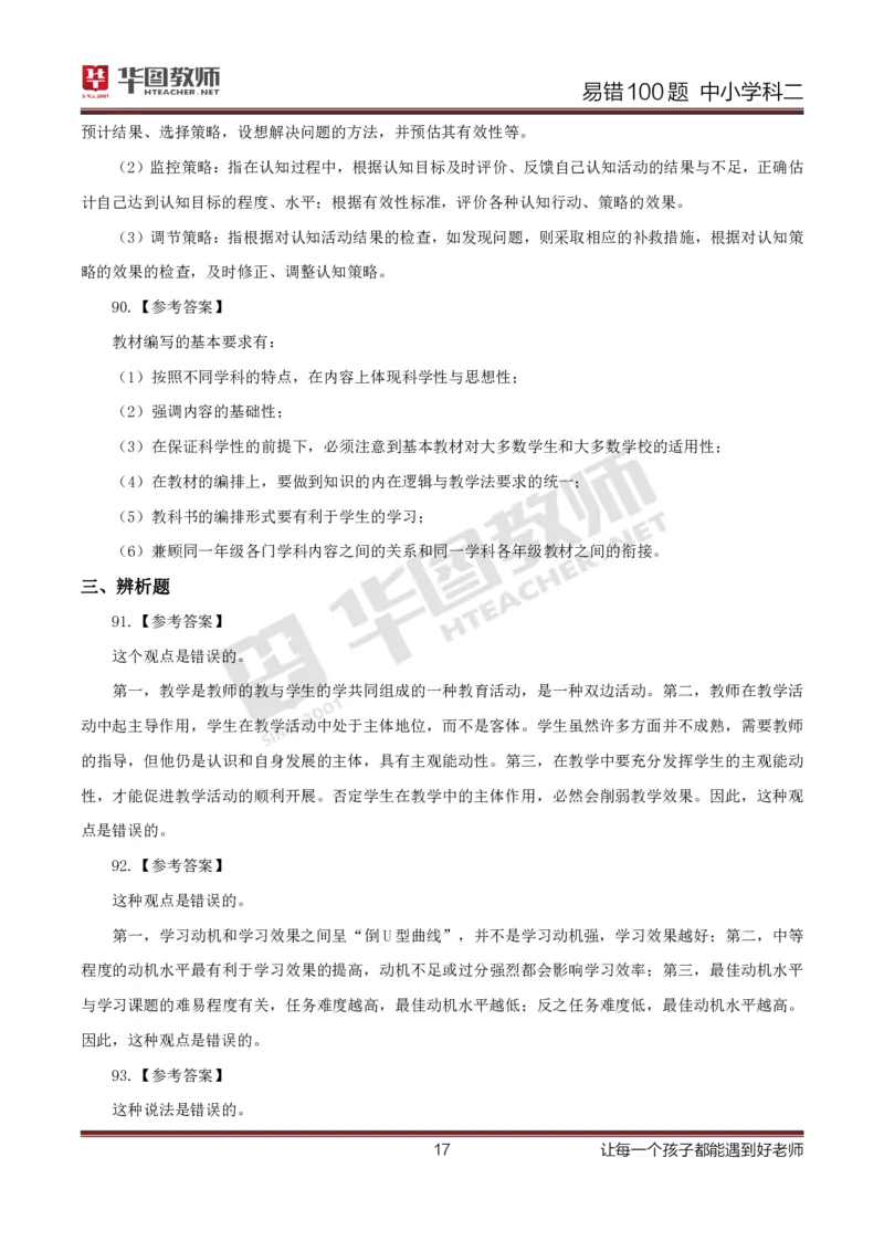 中小学科二答案公众号神奇喇叭_教资_25下资料合集一_0625下易错100题（新版汇总）