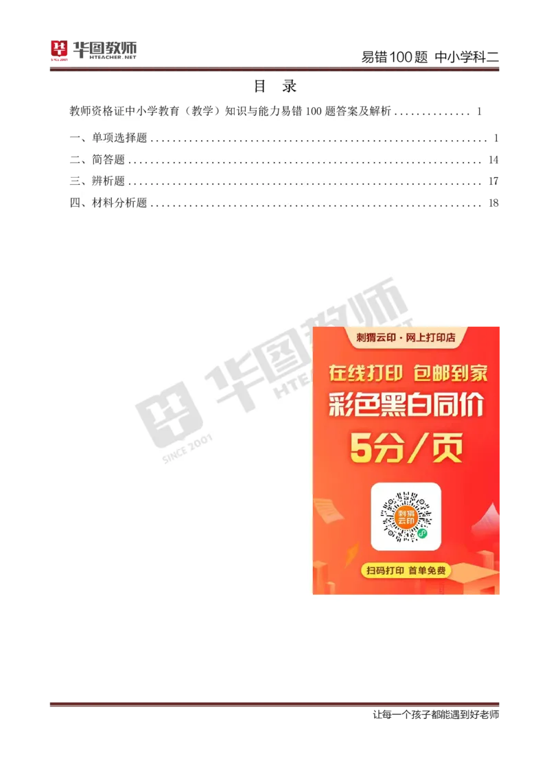 中小学科二答案公众号神奇喇叭_教资_25下资料合集一_0625下易错100题（新版汇总）