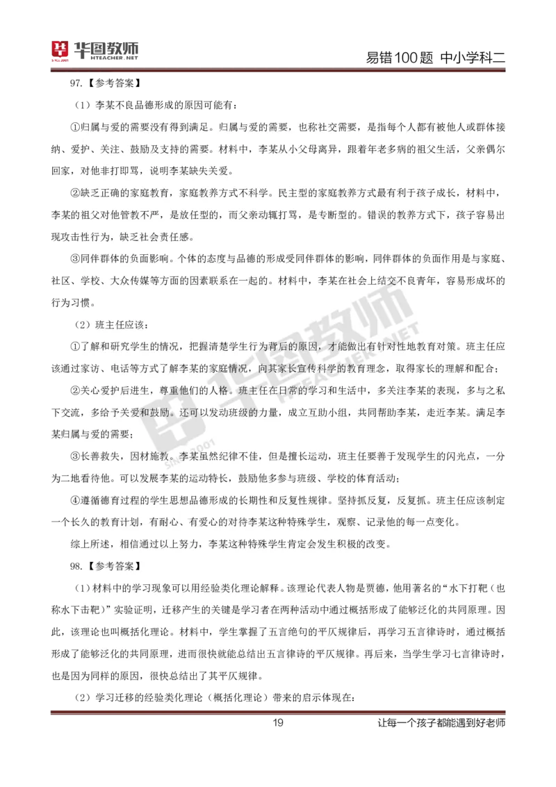 中小学科二答案公众号神奇喇叭_教资_25下资料合集一_0625下易错100题（新版汇总）