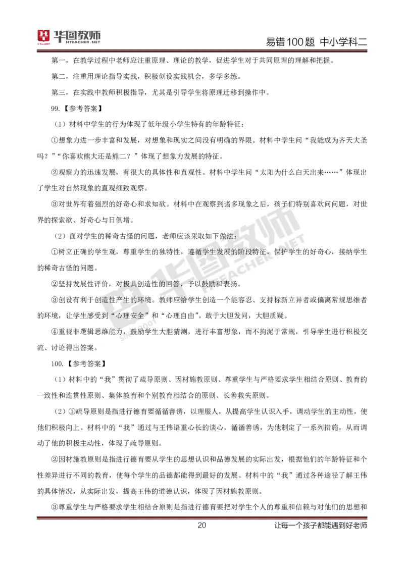 中小学科二答案公众号神奇喇叭_教资_25下资料合集一_0625下易错100题（新版汇总）