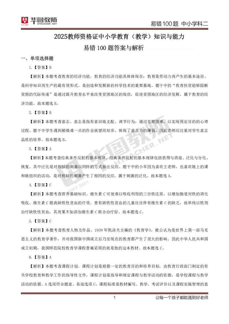 中小学科二答案公众号神奇喇叭_教资_25下资料合集一_0625下易错100题（新版汇总）