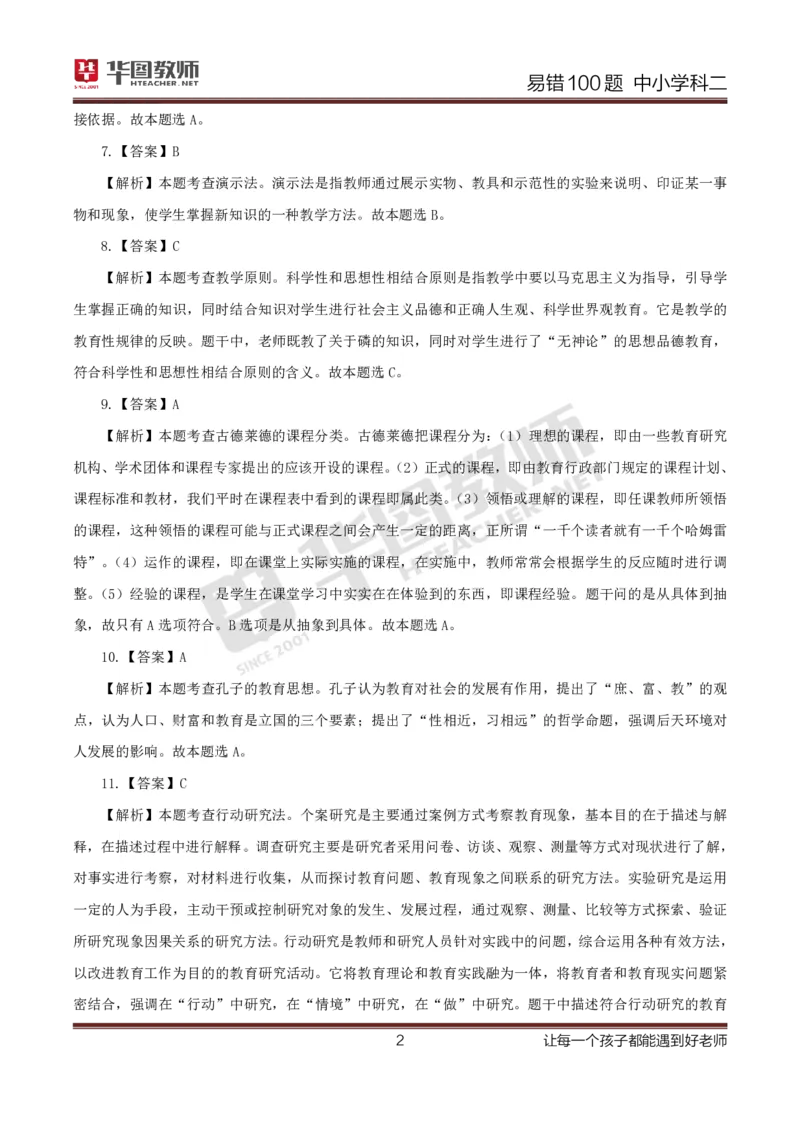 中小学科二答案公众号神奇喇叭_教资_25下资料合集一_0625下易错100题（新版汇总）