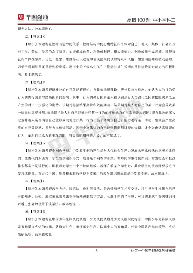 中小学科二答案公众号神奇喇叭_教资_25下资料合集一_0625下易错100题（新版汇总）