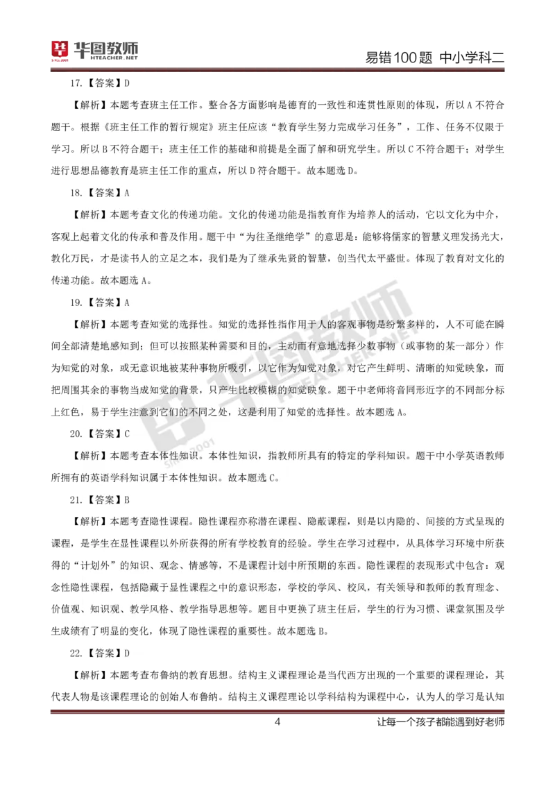中小学科二答案公众号神奇喇叭_教资_25下资料合集一_0625下易错100题（新版汇总）