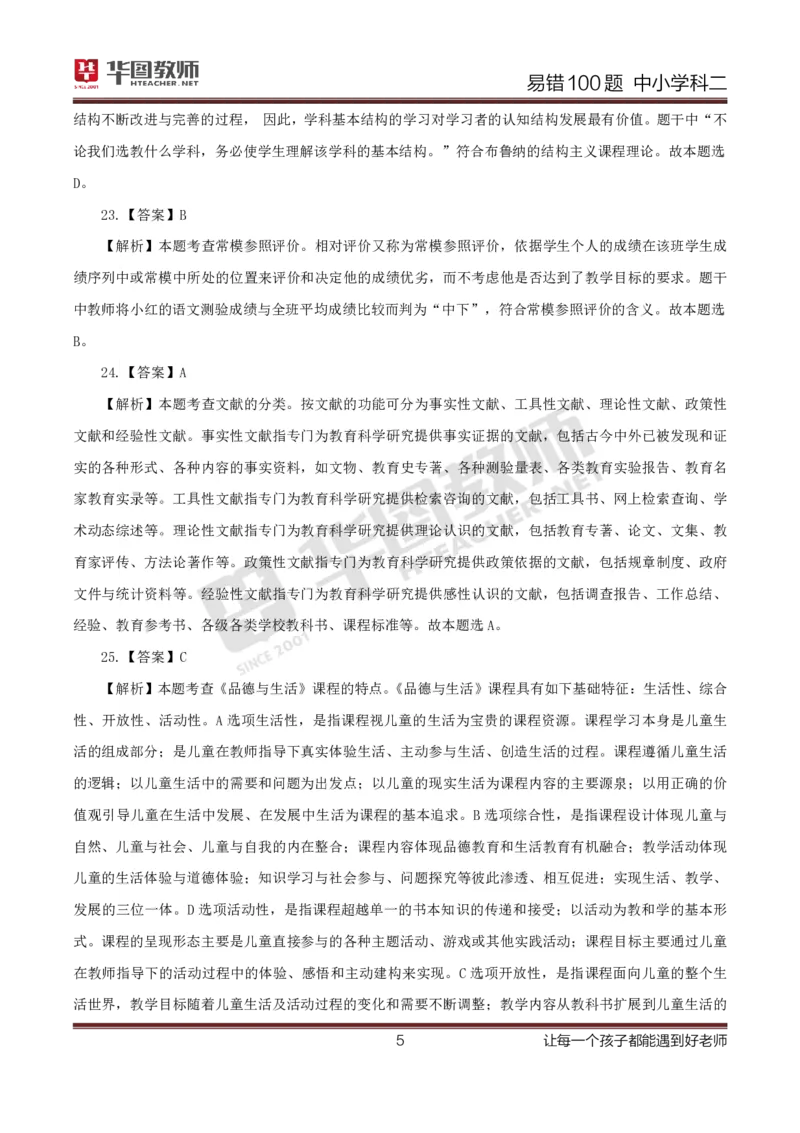 中小学科二答案公众号神奇喇叭_教资_25下资料合集一_0625下易错100题（新版汇总）
