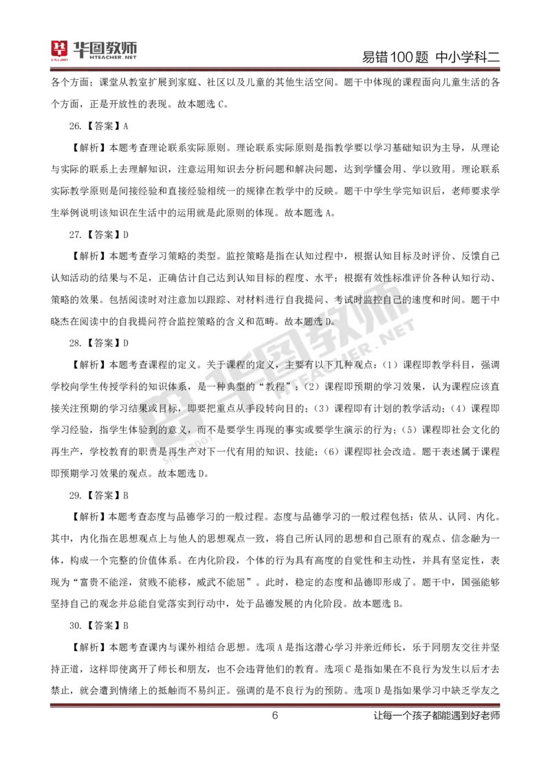中小学科二答案公众号神奇喇叭_教资_25下资料合集一_0625下易错100题（新版汇总）