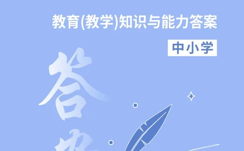 中小学科二答案公众号神奇喇叭_教资_25下资料合集一_0625下易错100题（新版汇总）