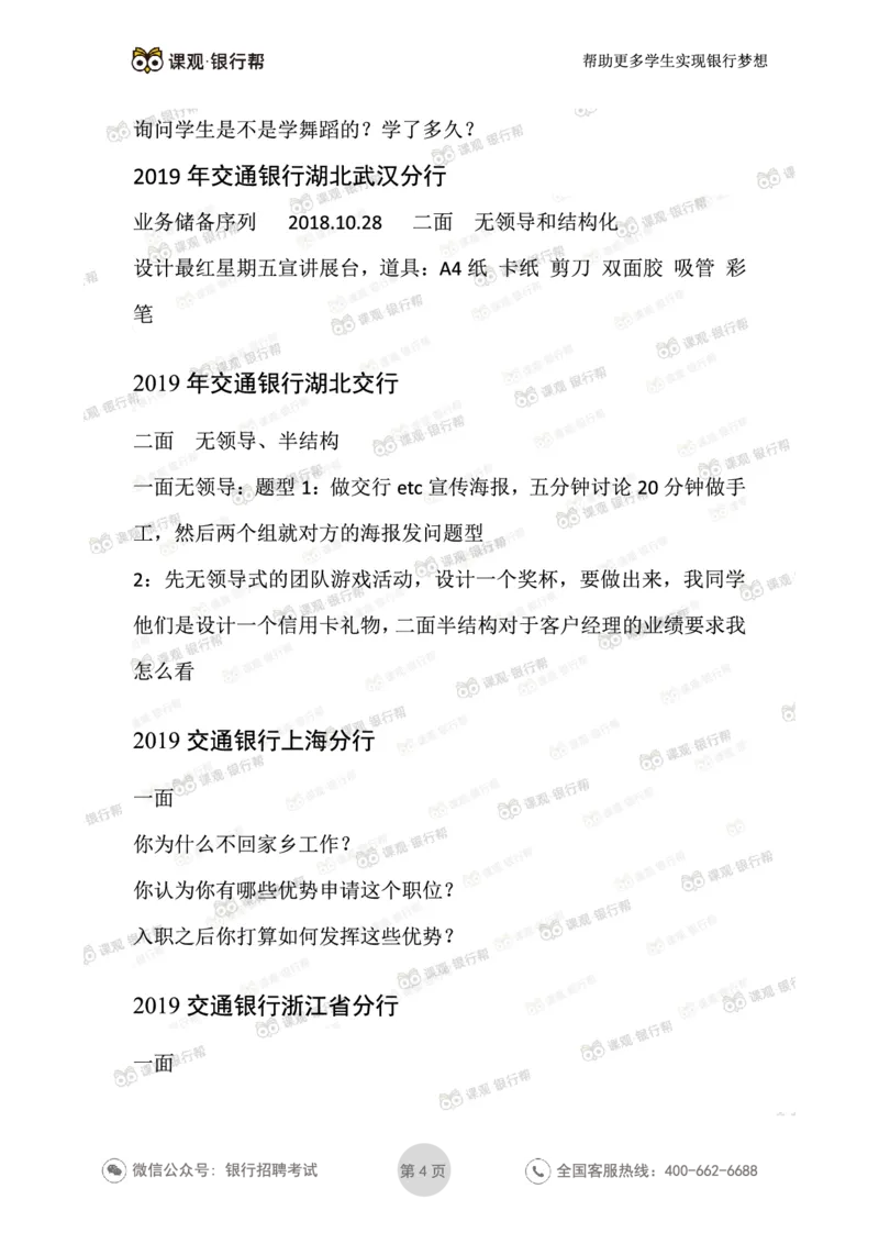 2021交通银行今年面试真题_09、易考汇总_09、易考汇总_银行面试_06五大行往年面试真题集