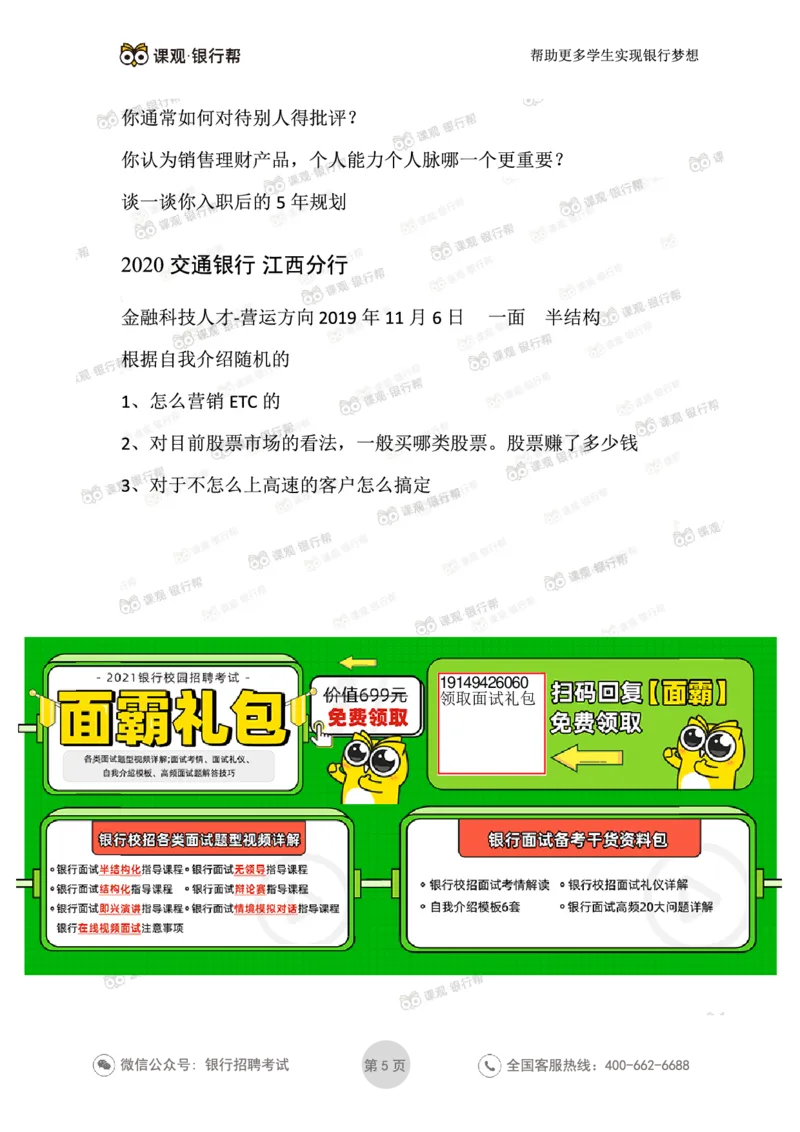 2021交通银行今年面试真题_09、易考汇总_09、易考汇总_银行面试_06五大行往年面试真题集