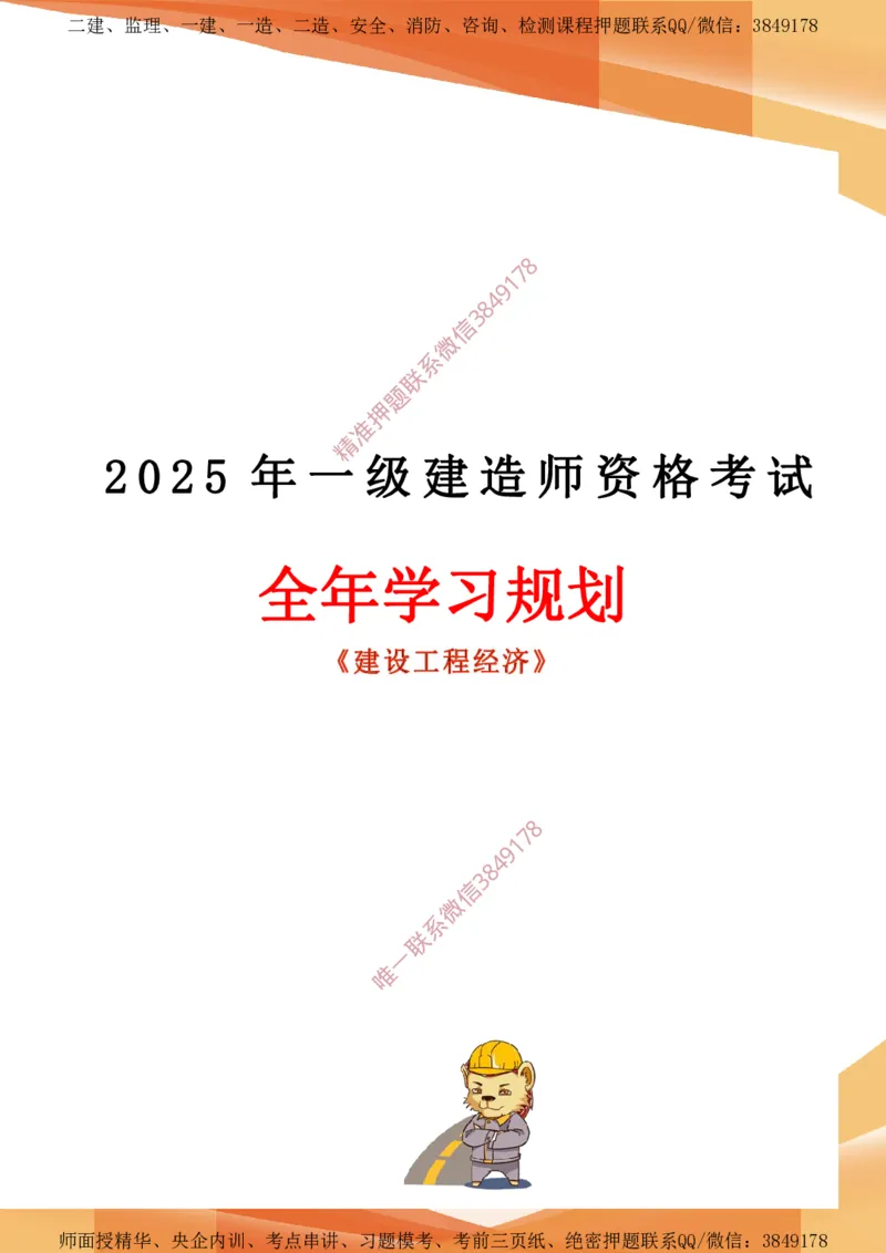 2025年一建全年学习规划-经济_2026年一级建造师_2026年一建经济_2025年一建经济SVIP_01-精华文档✿电子教材✿历年真题_03-经济《全年学习计划》YL