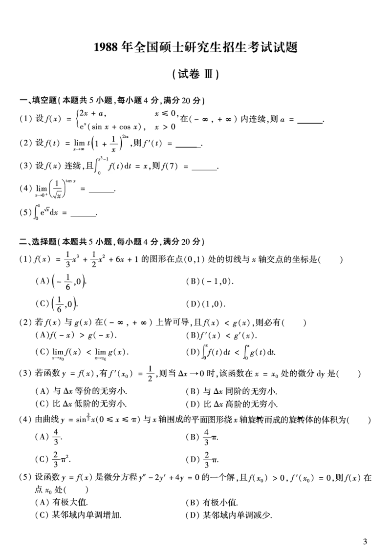 1988年数学二真题_数学二真题+解析[87-25]_数学二真题