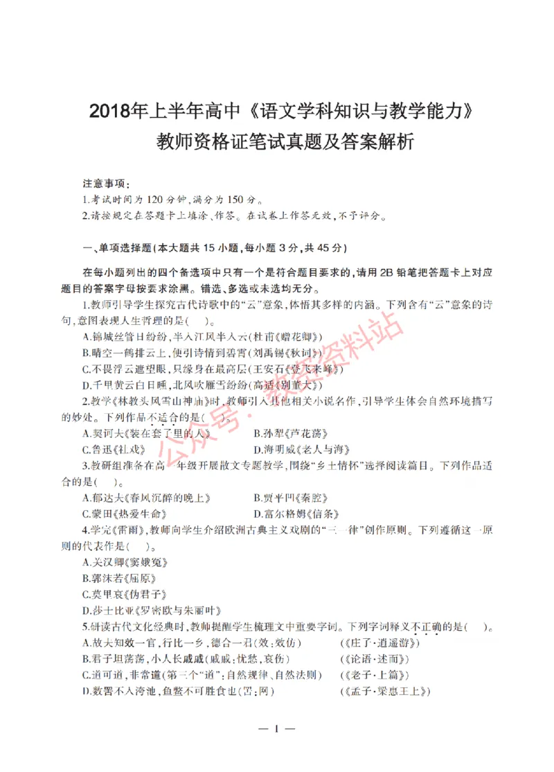 2018年上半年高中《语文》教师资格证笔试真题及答案解析_教资_33教资笔试历年真题汇总（科一+科二+科三）_科三真题_02高中科三各科电子资料包合集_语文（资料文档）